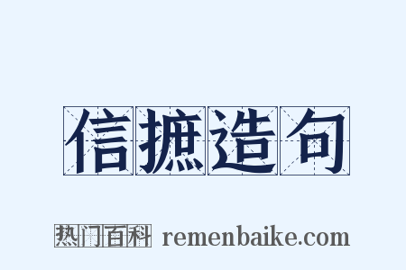 信摭造句是什么意思的图片